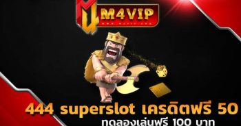 444 superslot เครดิตฟรี 50444 superslot เครดิตฟรี 50สล็อตไม่ผ่านเอเย่นต์