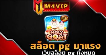 Holy goat slotสล็อต pg มาแรง