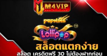 POPWINSสล็อตแตกง่าย