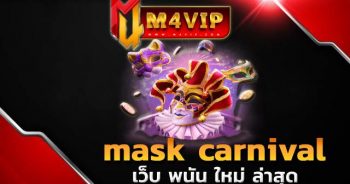 สล็อต 2022mask carnival slot