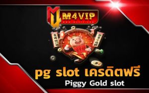 pg slot เครดิตฟรี Piggy Gold