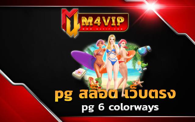 pg สล็อต เว็บตรง pg 6 colorways