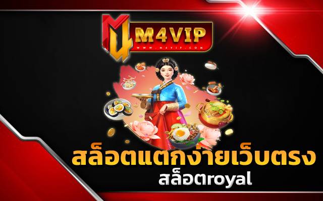 the queen banquetสล็อตแตกง่ายเว็บตรง