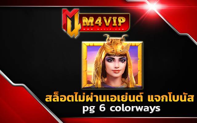 คลีโอพัตรา pgpg สล็อต เว็บตรง