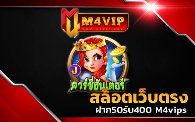 คารซี่ฮันเตอร์เครดิตฟรี ยืนยันเบอร์ otp