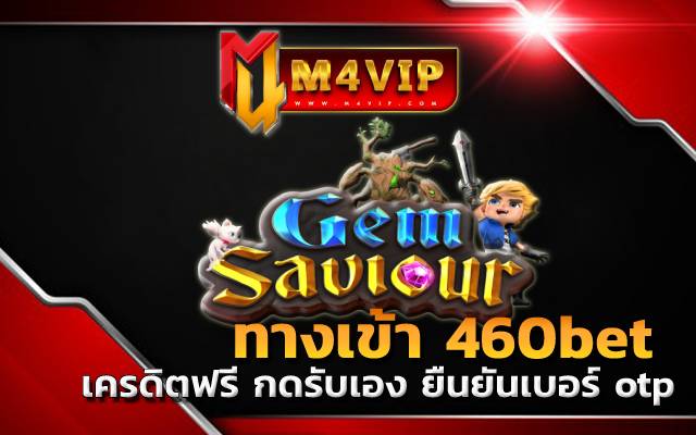ทางเข้า 460betเครดิตฟรี กดรับเอง ยืนยันเบอร์ otp