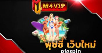 พุซซี่ เว็บใหม่ Bikini slot