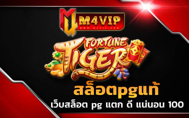 สล็อตpgแท้Tiger