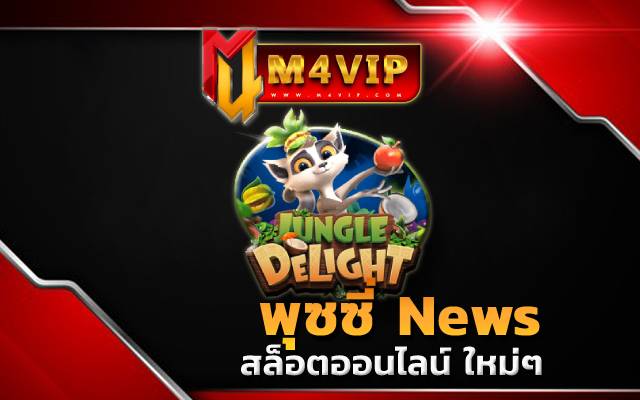 สล็อตออนไลน์ ใหม่ๆJungle Delight slot