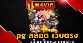 สล็อตเว็บตรง แตกง่ายpg สล็อต เว็บตรง