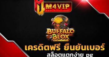 สล็อตแตกง่าย pgเครดิตฟรี ยืนยันเบอร์