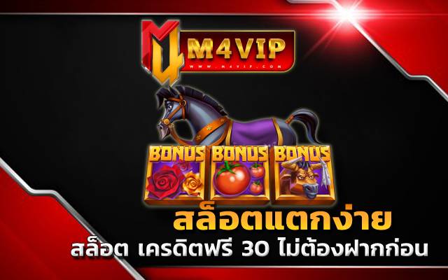 สล็อตแตกง่ายBonusสล็อต เครดิตฟรี 30