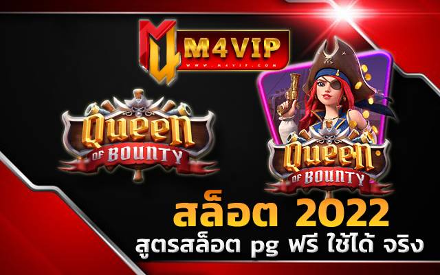 สล็อตแตกหนัก2022 สูตรสล็อต pg ฟรี ใช้ได้ จริง