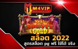 สล็อตแตกหนัก สูตรสล็อต pg ฟรี ใช้ได้ จริง