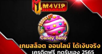 เกมสล็อตCandy Baby