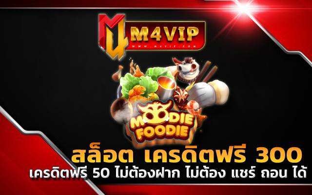 เครดิตฟรี 50 ไม่ต้องฝาก ไม่ต้อง แชร์ ถอน ได้ 300