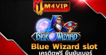 เครดิตฟรี ยืนยันเบอ Blue Wizard slot
