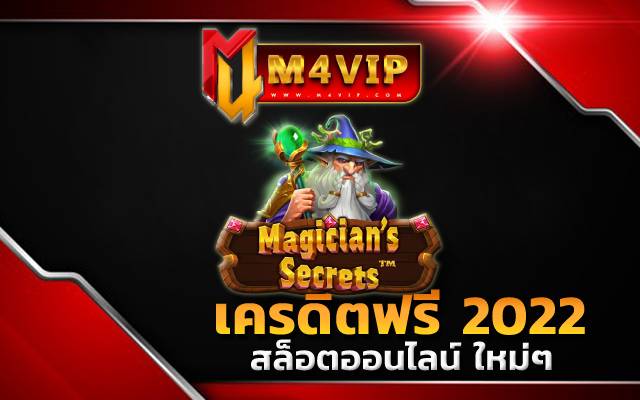 เครดิตฟรี 188เครดิตฟรี ล่าสุด2022