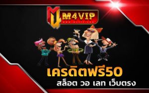 M4vip เครดิตฟรี50