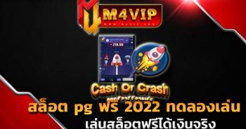 เล่นสล็อตฟรีได้เงินจริง สล็อตเว็บตรง2022