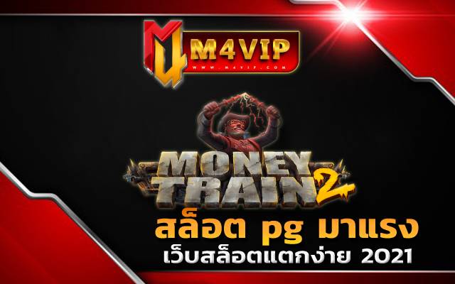 Money Train2เว็บสล็อต pg แตก ดี แน่นอน 100