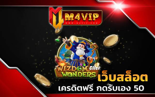 เว็บสล็อต กดรับเอง50เครดิตฟรี 50 ไม่ต้องฝาก