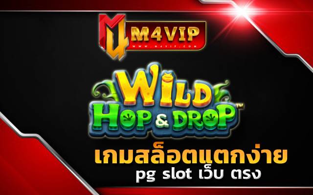 pg slot เว็บ ตรงWild Hop & Drop slot (1)