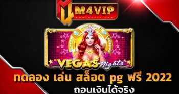ทดลอง เล่น สล็อต pg ฟรี 2022veges night slot
