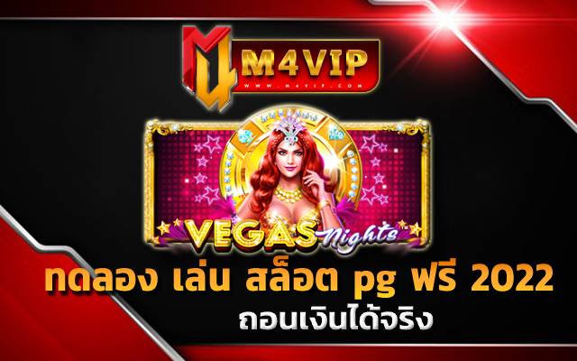 ทดลอง เล่น สล็อต pg ฟรี 2022veges night slot