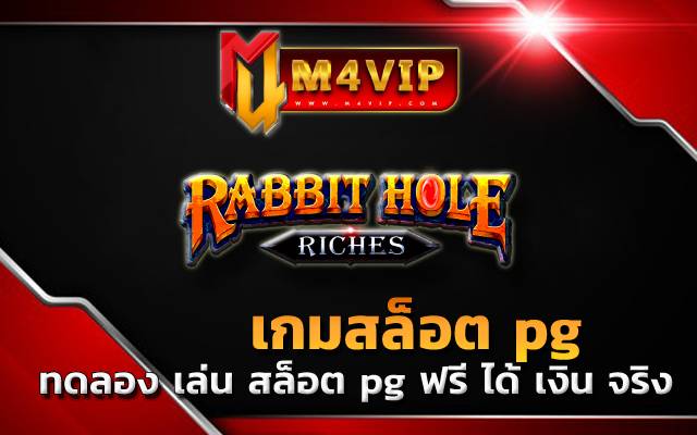 ทดลอง เล่น สล็อต pg ฟรี ได้ เงิน จริงrabbit hole riches