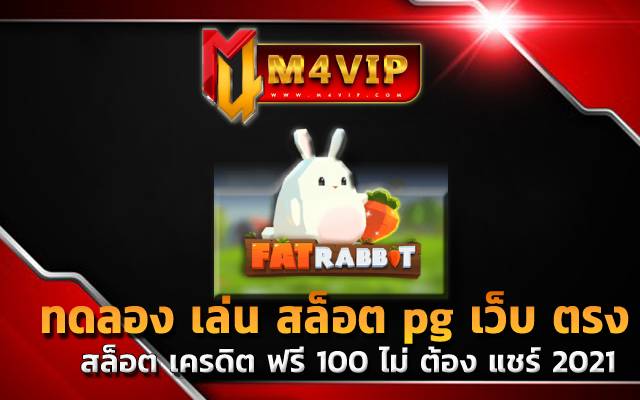 ทดลอง เล่น สล็อต pg เว็บ ตรงFat Rabbit slot
