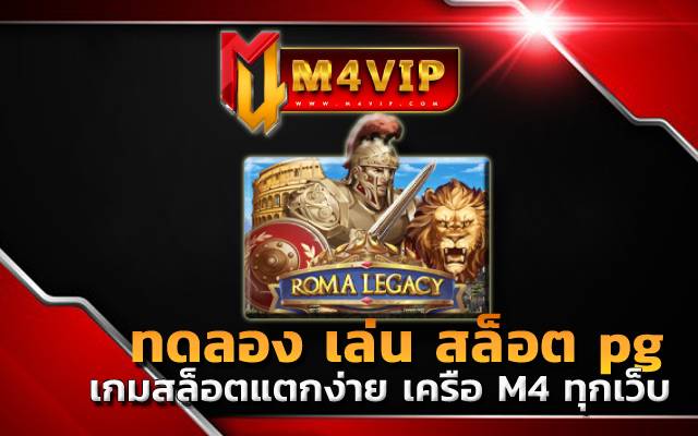 ทดลอง เล่น สล็อต pg เว็บ ตรงเกมสล็อตแตกง่าย