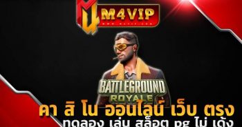ทดลอง เล่น สล็อต pg ไม่ เด้งBattleground Royale slot