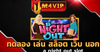 ทดลอง เล่น สล็อต เว็บ นอกa night out slot