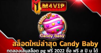 ทดลองเล่นสล็อต pg ฟรี 2022 ซื้อ ฟรี ส ปิ น ได้ สล็อตขนมหวาน