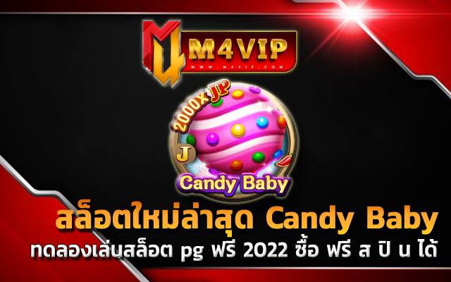 ทดลองเล่นสล็อต pg ฟรี 2022 ซื้อ ฟรี ส ปิ น ได้ สล็อตขนมหวาน