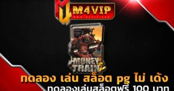 ทดลองเล่นสล็อตฟรี 100 บาทmoney train 2