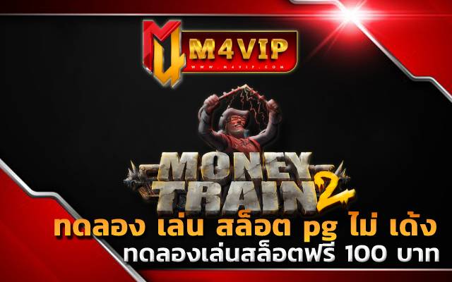 ทดลองเล่นสล็อตฟรี 100 บาทmoney train
