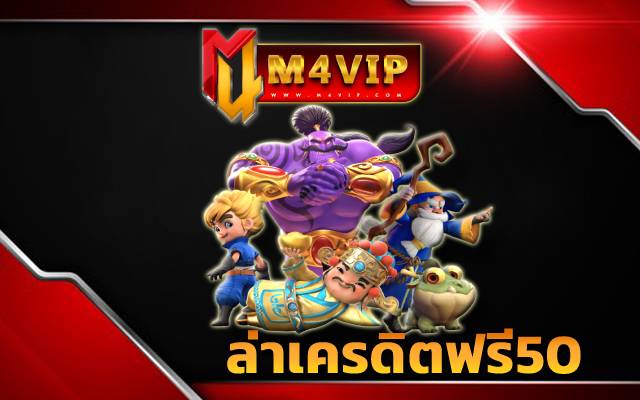 รับเครดิตฟรี50 ไม่ต้องฝากก่อนเข้าเล่น