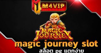 สล็อต pg แตกง่ายmagic journey