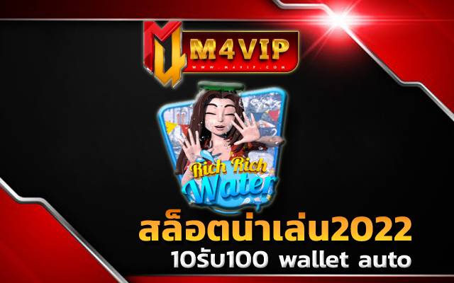สล็อตน่าเล่น2022rich rich water slot