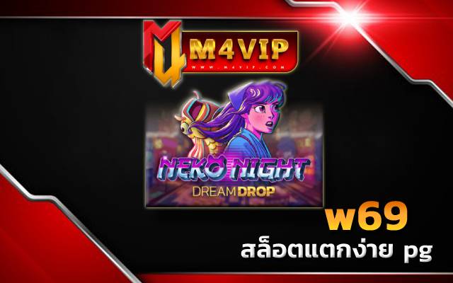 สล็อตแตกง่าย pgw69