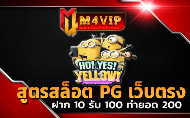 สูตรสล็อต PG เว็บตรงHo Yes Yellow slot