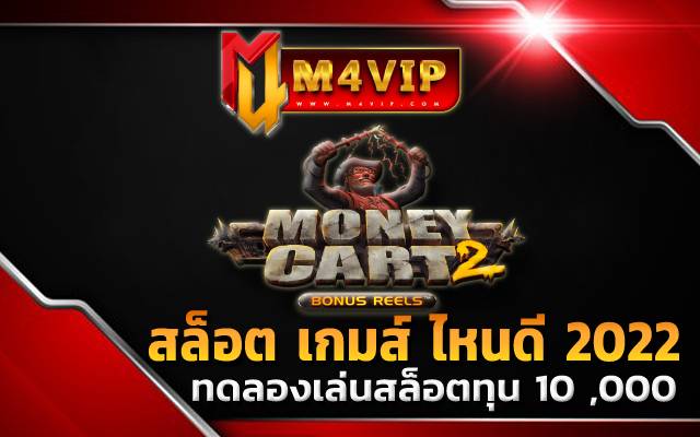 เม ก้า เกมสล็อต เกมส์ ไหนดี โบนัสแตกบ่อย 2022
