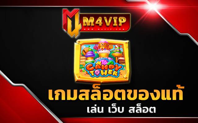 เล่น เว็บ สล็อตcandy