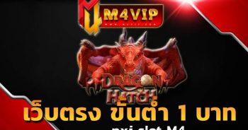 เว็บตรง ขั้นต่ำ 1 บาทdragon hatch