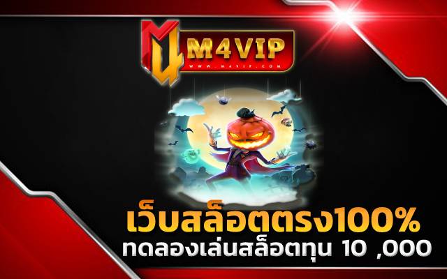 เว็บสล็อตตรง100 000