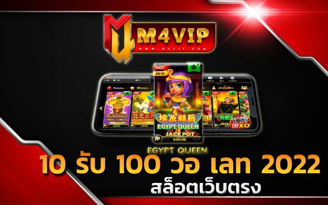 10 รับ 100 วอ เลท 2022 มีเงินใช้ได้ง่ายๆ