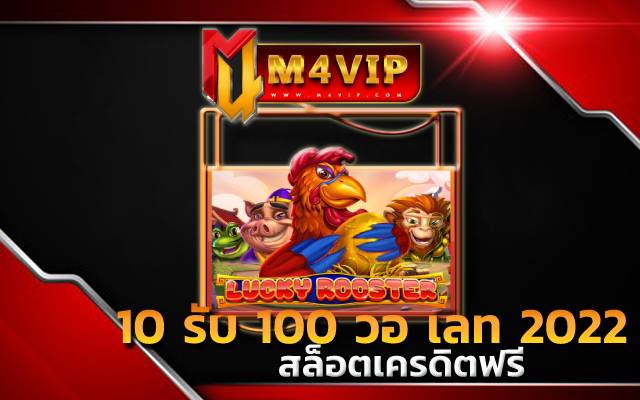 10 รับ 100 วอ เลท 2022 สำหรับสมาชิก