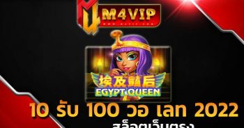 10 รับ 100 วอ เลท 2022 หมุนวงล้อลุ้นเงินกำไร